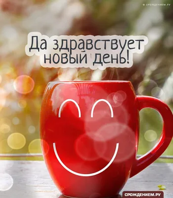Надпись на чашечке кофе: "Доброе утро, хорошего дня" Стоковое Фото -  изображение насчитывающей текст, имейте: 155085268