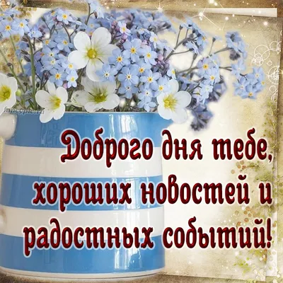 Открытка 8х6 см, «Хорошего дня» - купить по цене 8 руб. в интернет-магазине  CRAFT ROOM