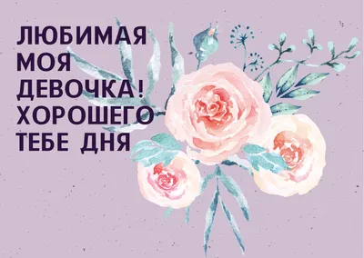 Пожелания доброго и хорошего дня. Самого Вам яркого и прекрасного дня |  Поздравления,открытки,пожелания | Дзен