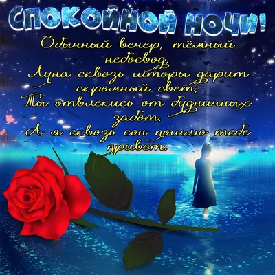 Красивые картинки "Спокойной ночи!" (751 шт.)