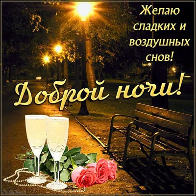 Картинки "Спокойной ночи!" (2829 шт.)