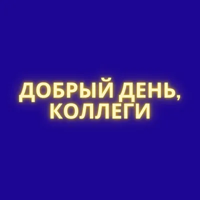 Добрый день, коллеги — работает в ООО "КОНСАЛТИНГ-ЦЕНТР "ШАГ", отзывы