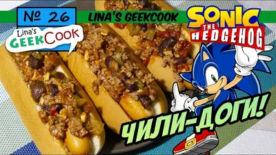 GeekCook №26 Чили-дог| Sonic the Hedgehog - YouTube