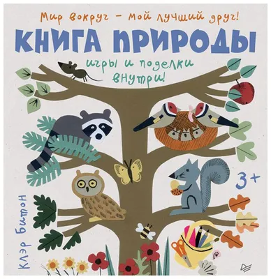 Книга питер Битон клэр книга природы. Мир Вокруг - Мой лучший Друг! -  купить детской энциклопедии в интернет-магазинах, цены на Мегамаркет |