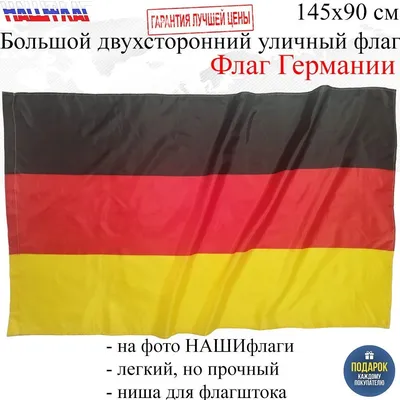 Флаг Германии Федеративная Республика Германия GERMANY Deutschland 145Х90см  НАШФЛАГ - купить в Найдется Все, цена на Мегамаркет