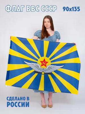 Флаг ВВС СССР / военно-воздушных сил - купить Флаг по выгодной цене в  интернет-магазине OZON (853651475)