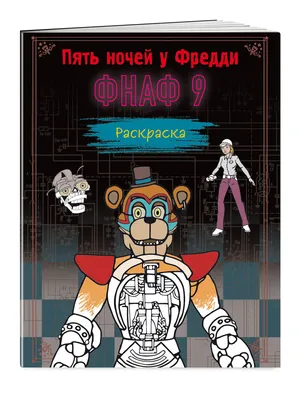 Пиццерия Фредди Фазбер, Фредди, Бонни…» — создано в Шедевруме