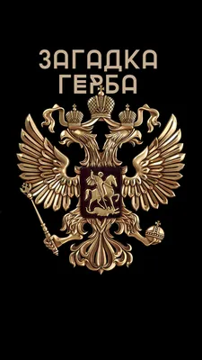 Векторный герб России (черно-белый в формате eps и cmx) — 