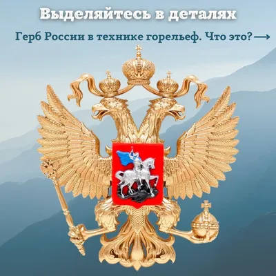 Панно "Герб России" от мастеров Златоуста купить по лучшей цене