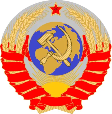 Герб СССР | Пикабу
