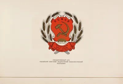 Герб СССР: Пролетарии всех стран, соединяйтесь! - купить в Москве, цены на  Мегамаркет