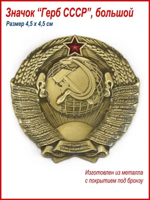 Герб СССР — нашивка со скафандра советского космонавта — 