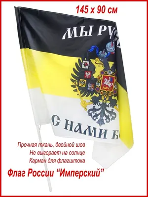 Флаг Российской империи с Гербом/ имперский флаг - купить Флаг по выгодной  цене в интернет-магазине OZON (853038163)