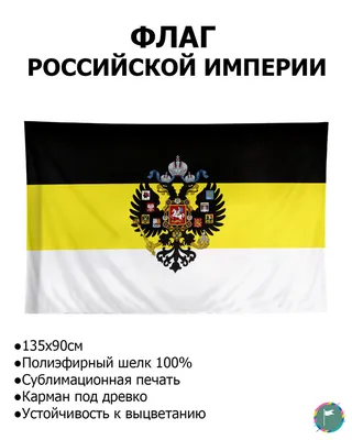 Картинку имперский флаг картинки