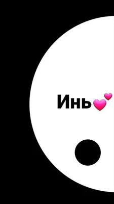 инь янь для лп | Cute couple art, Phone wallpaper, Wallpaper