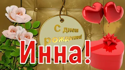 Прикольная открытка с днём рождения Инна