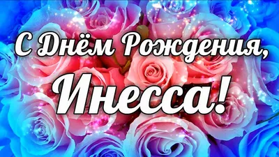 Гифки с днём Рождения Инна скачать бесплатно