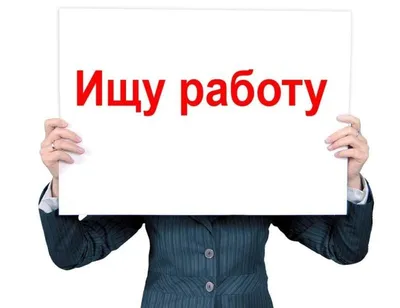 Ищу работу | Пикабу