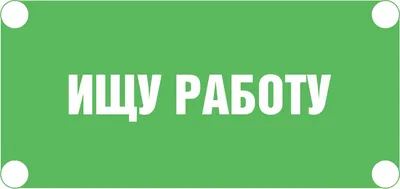 Ищу работу | Бесплатно обо всем