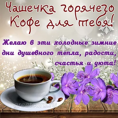 Доброе утро! Кофе для тебя! ☕🌹🌹🌹❤️💖 | Кофе, Открытки