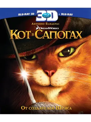 НД Плэй Кот в сапогах (3D+2D) (2 Blu-ray)