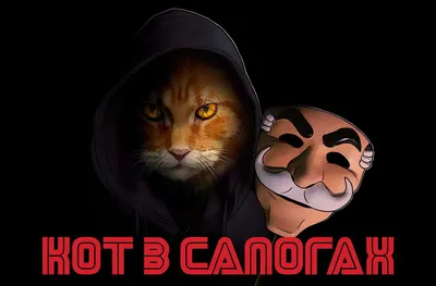 Кот в Сапогах»