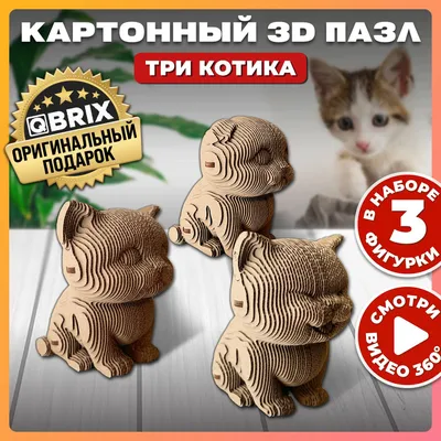 Картонный 3D-конструктор QBRIX. Ещё три котика | Купить настольную игру в  магазинах Мосигра