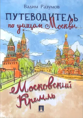 Фабрициус М. П. Кремль в Москве. Очерки и картины прошлого и настоящего. —  Москва, 1883 | портал о дизайне и архитектуре