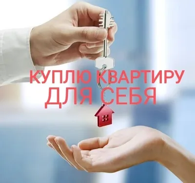 Куплю 3х комнатную квартиру для себя: 65000 USD ▷ Куплю квартиру | Бишкек |  36531195 ᐈ 