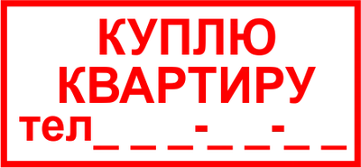 Куплю квартиру от светлого до центра, от частного лица (собственник). Цена:  1 200 000₽ в Дальнегорске