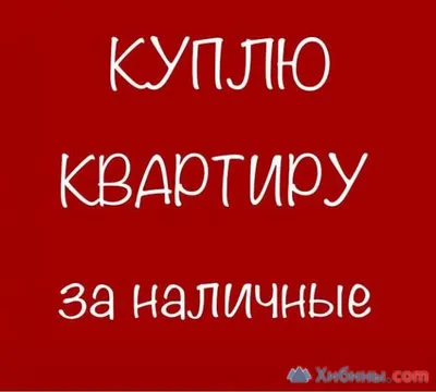 Куплю квартиру от светлого до типографии, от частного лица (собственник).  Цена: 1 000 000₽ в Дальнегорске