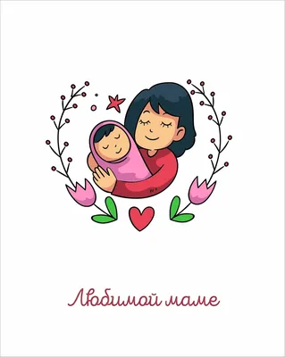 Купить Мини-открытка "Любимой маме!" оптом от 1 шт. — «CardsLike»