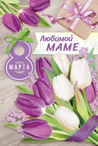 Открытка моей Любимой маме