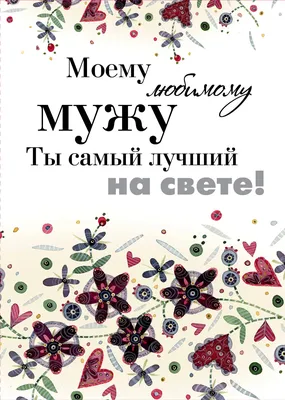 Моему любимому мужу. Ты самый лучший на свете! (Хелен Эксли) - купить книгу  с доставкой в интернет-магазине «Читай-город». ISBN: 978-5-69-976184-5