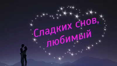 Картинки Спокойной ночи любимому🌙 - скачать (74 шт.)