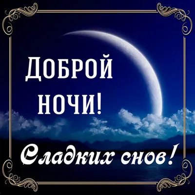 Пожелания спокойной ночи любимому мужчине или парню своими словами —  красивые и короткие, которые подходят и для смс - Tips People - Советы людей