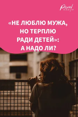 Не люблю мужа, но терплю его ради детей»: нужны ли такие жертвы? | Радио,  Развод, Муж