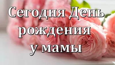 Открытка с днем рождения мама для ватсап — 