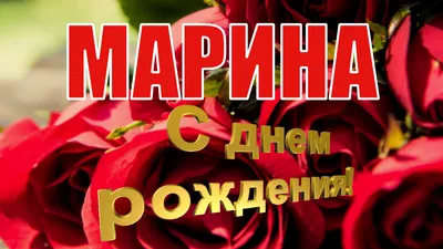 Открытки марина с днём рождения открытка с днём рождения марина  поздравления дл