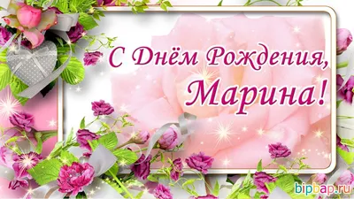 С днем рождения Марина | Музыкальные Открытки Бесплатно