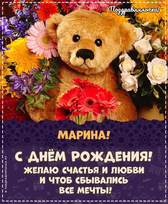 Марина, с Днём Рождения: гифки, открытки, поздравления - Аудио, от Путина,  голосовые