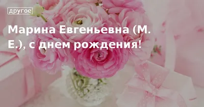 открытки для ватсап с днем рождения Марине