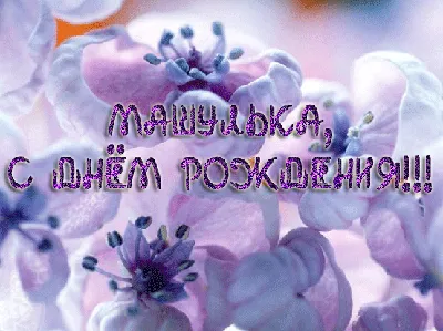 Скачать открытку "С днём рождения Маша"