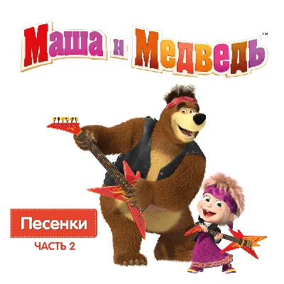 Плейкаст "Маша, с Днём рождения!"