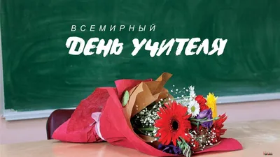 5 октября – Всемирный день учителя!