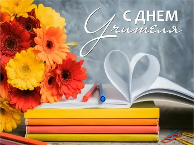 5 октября День Учителя - открытки и поздравления | Открытки для учителя,  Открытки, Подарки учителю