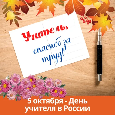 День учителя