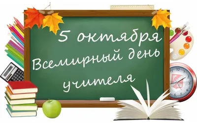 5 октября - Международный день учителя