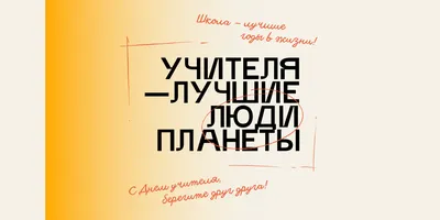 День учителя — профессиональный праздник работников сферы образования -  МАОУ лицей №23