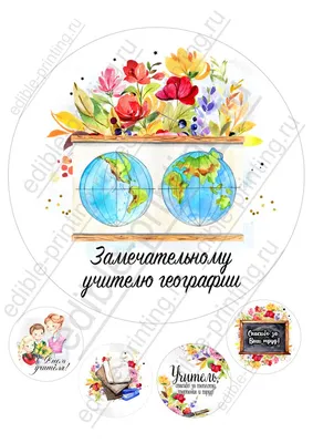 Картинки для торта День учителя Учителю географии yh0051 -  